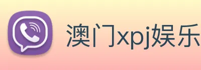 澳门xpj娱乐场 Logo
